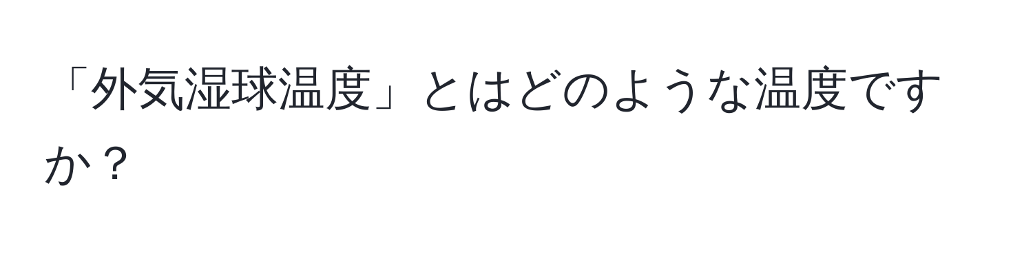 「外気湿球温度」とはどのような温度ですか？