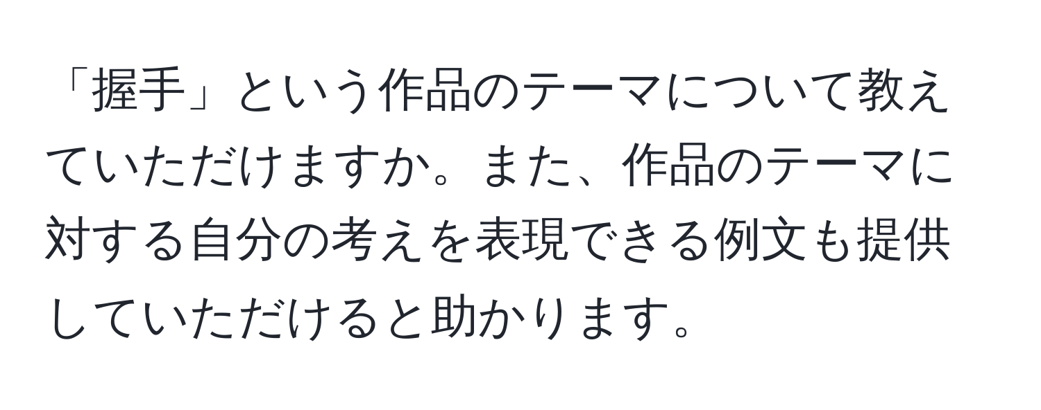 「握手」という作品のテーマについて教えていただけますか。また、作品のテーマに対する自分の考えを表現できる例文も提供していただけると助かります。