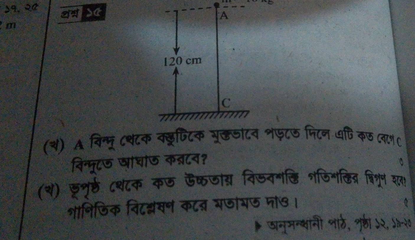 ५१, २C 
a >« 
m 
(स) A विन्मू ८थटक क्डूफिटिक मुलशफटऊ फिटन यपि कछ व८ग C 
विन्मूटऊ खाघा७ कब्रटन? 
(२े) छ्रूर्ठ ८श८क कठ ऊकजा् विजनगि शजिगकित्र बिश्ून शा 
शानिजिक विटल्वन कट् भजाभऊ मो७। 
जनूमन्शानी शाठ, शुर्ठी ५२, १२०