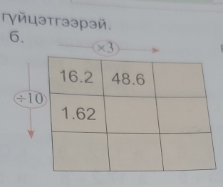 гγйцэтгээрэй.
6.
* 3