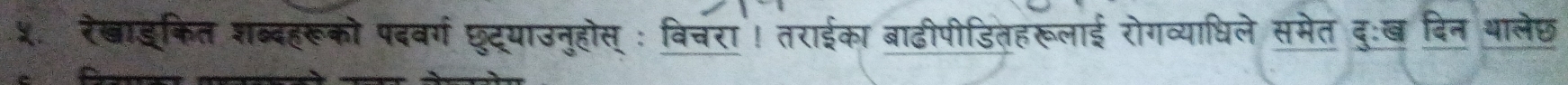 ५. रेखाइकित शब्दहरूको पदवर्ग छुद्याउनुहोस् : विचरा ! तराईका बाढीपीडितहरूलाई रोगव्याधिले समेत दुःख दिन थालेछ