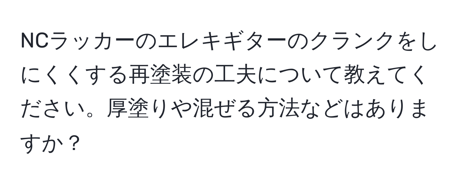 NCラッカーのエレキギターのクランクをしにくくする再塗装の工夫について教えてください。厚塗りや混ぜる方法などはありますか？