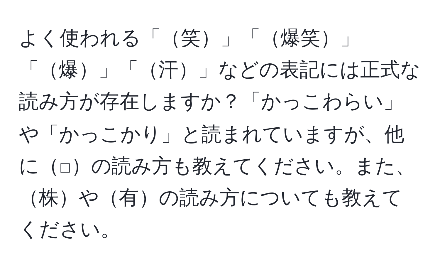 よく使われる「笑」「爆笑」「爆」「汗」などの表記には正式な読み方が存在しますか？「かっこわらい」や「かっこかり」と読まれていますが、他に□の読み方も教えてください。また、株や有の読み方についても教えてください。