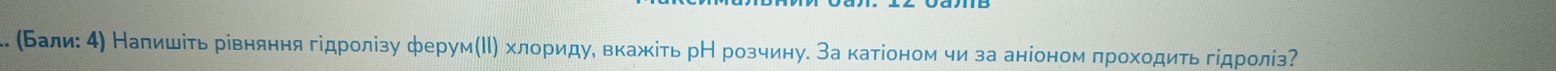 .. (Бали: αη Налишίτьрівняння гідролізу ферум(Ι) хлоридуδ вкажіτь рН розчину. За катίоном чи за аніоном πрохοдитьгίдроліз?