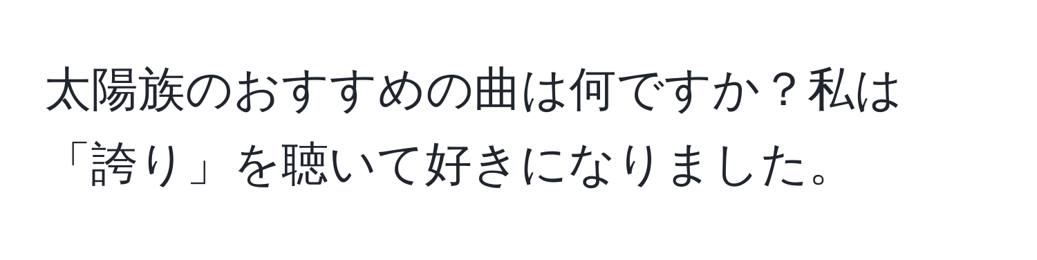 太陽族のおすすめの曲は何ですか？私は「誇り」を聴いて好きになりました。