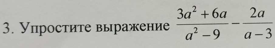 Упростите выражение  (3a^2+6a)/a^2-9 - 2a/a-3 