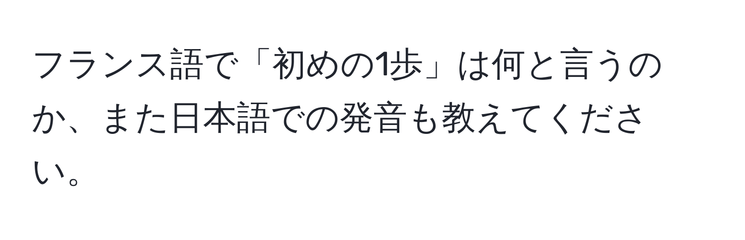 フランス語で「初めの1歩」は何と言うのか、また日本語での発音も教えてください。