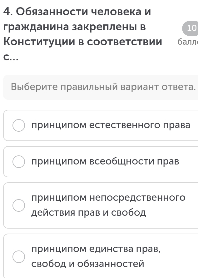 Обязанности человека и
гражданина закреллены в 10
Конституции в соответствии балл
C..
Выберите правильный вариант ответа.
принциπом естественного πрава
лринципом всеобщности πрав
лринциπом неπосредственного
действия прав и свобод
принциπом единства πрав,
свобод и обязанностей