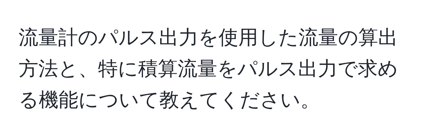 流量計のパルス出力を使用した流量の算出方法と、特に積算流量をパルス出力で求める機能について教えてください。