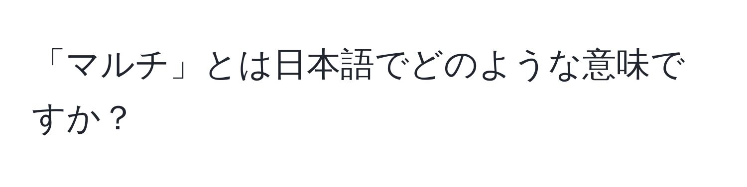 「マルチ」とは日本語でどのような意味ですか？