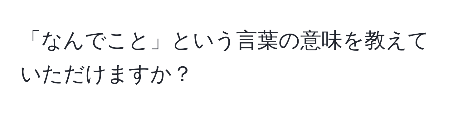 「なんでこと」という言葉の意味を教えていただけますか？