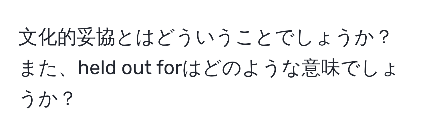 文化的妥協とはどういうことでしょうか？また、held out forはどのような意味でしょうか？