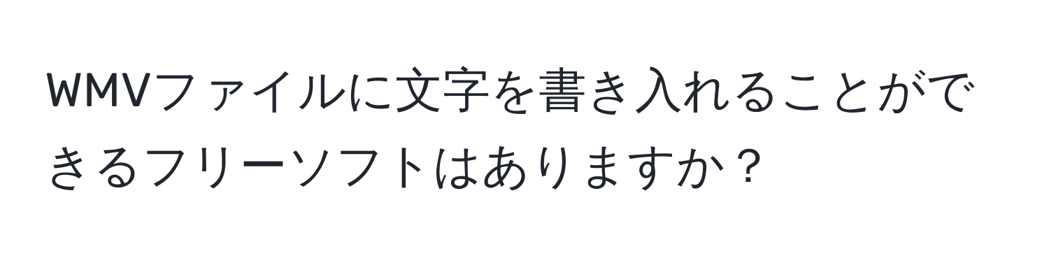 WMVファイルに文字を書き入れることができるフリーソフトはありますか？