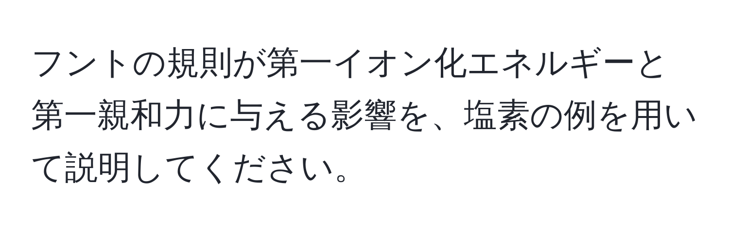 フントの規則が第一イオン化エネルギーと第一親和力に与える影響を、塩素の例を用いて説明してください。