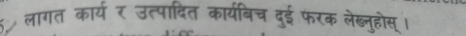 5 लागत कार्य र उत्पादित कार्यबिच दुई फरक लेब्नुहोस् ।