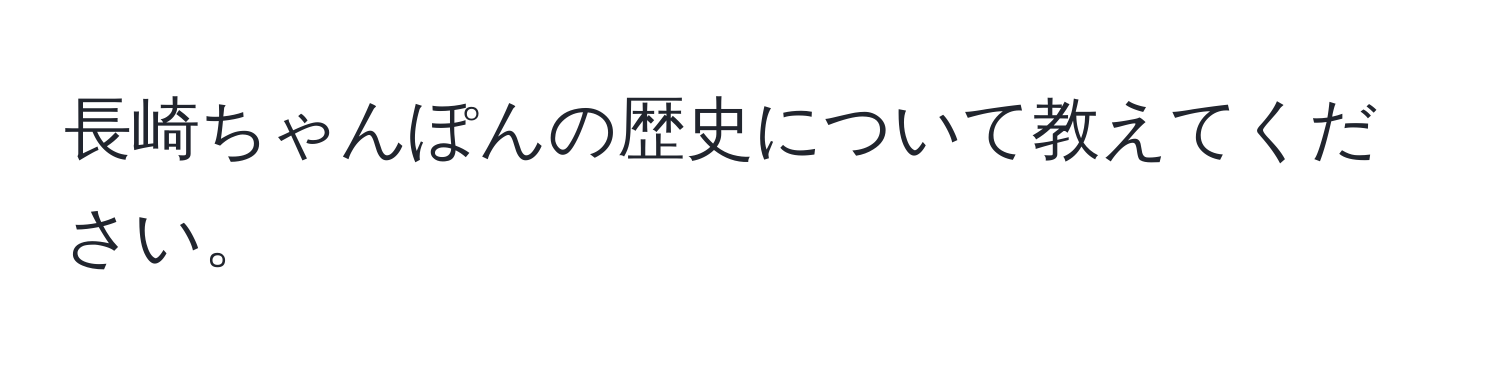 長崎ちゃんぽんの歴史について教えてください。