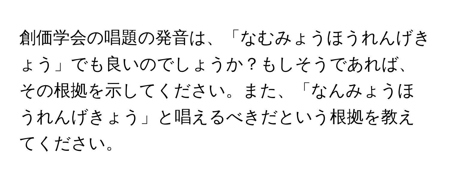 創価学会の唱題の発音は、「なむみょうほうれんげきょう」でも良いのでしょうか？もしそうであれば、その根拠を示してください。また、「なんみょうほうれんげきょう」と唱えるべきだという根拠を教えてください。