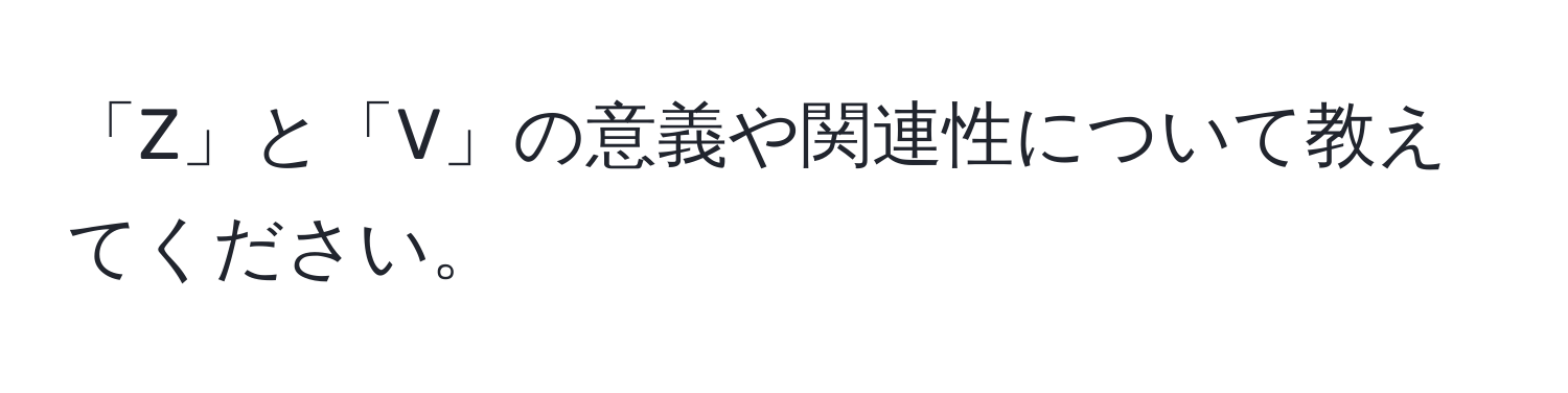 「Z」と「V」の意義や関連性について教えてください。