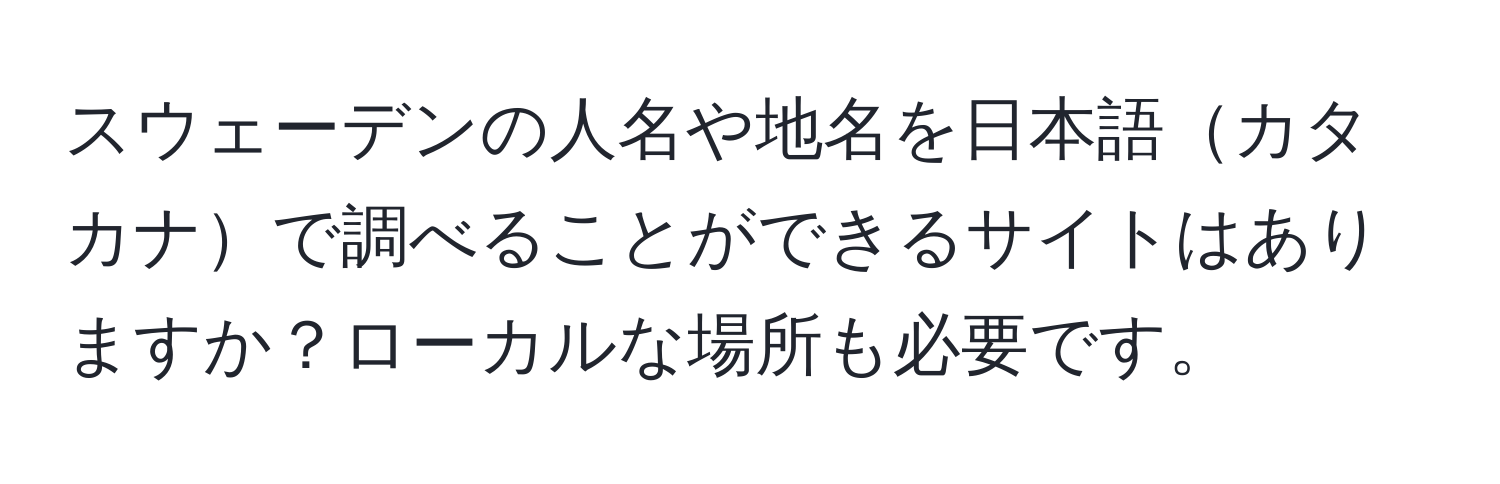 スウェーデンの人名や地名を日本語カタカナで調べることができるサイトはありますか？ローカルな場所も必要です。