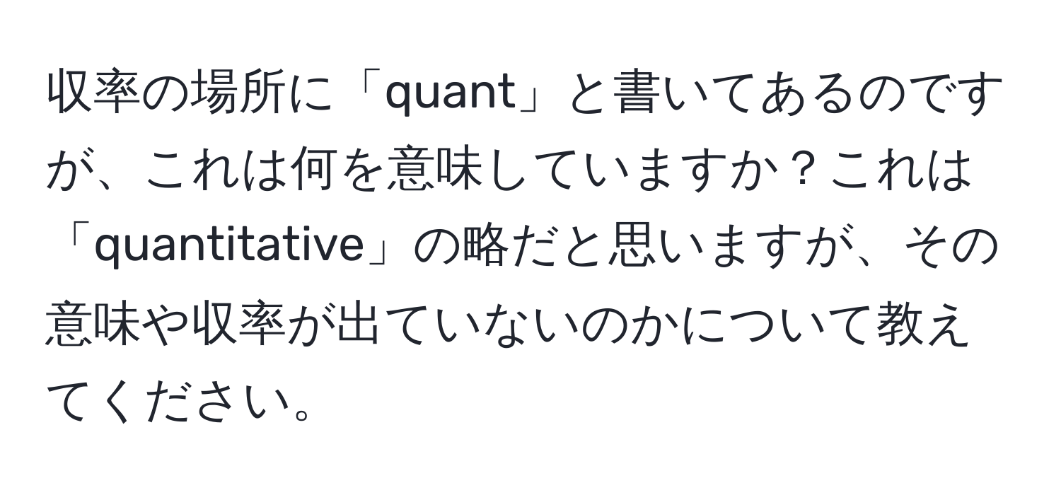 収率の場所に「quant」と書いてあるのですが、これは何を意味していますか？これは「quantitative」の略だと思いますが、その意味や収率が出ていないのかについて教えてください。