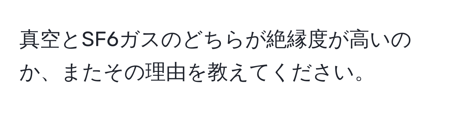 真空とSF6ガスのどちらが絶縁度が高いのか、またその理由を教えてください。