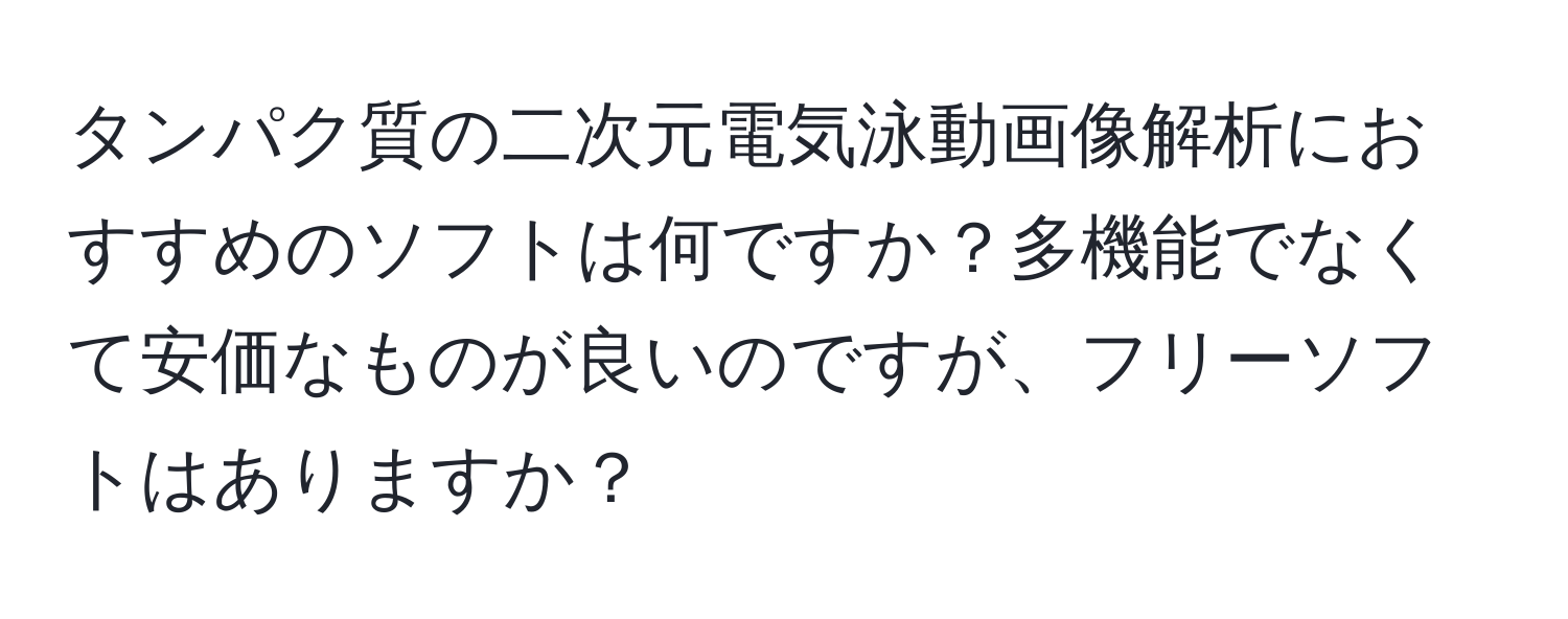 タンパク質の二次元電気泳動画像解析におすすめのソフトは何ですか？多機能でなくて安価なものが良いのですが、フリーソフトはありますか？