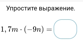 Υпростите вы ражение.
1,7m· (-9n)=□