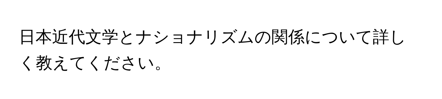 日本近代文学とナショナリズムの関係について詳しく教えてください。