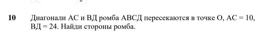 10 диагонали АС и ΒД ромба АΒСД пересекаются в точке О, AC=10,
BH=24. айди сτороны ромба.