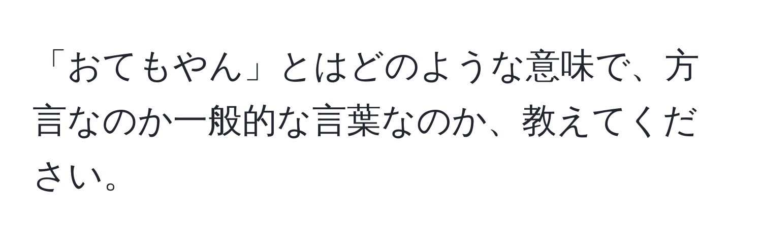 「おてもやん」とはどのような意味で、方言なのか一般的な言葉なのか、教えてください。