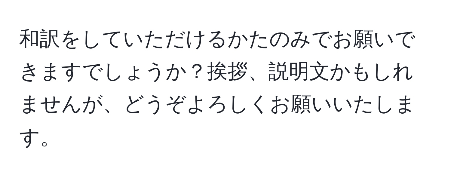 和訳をしていただけるかたのみでお願いできますでしょうか？挨拶、説明文かもしれませんが、どうぞよろしくお願いいたします。