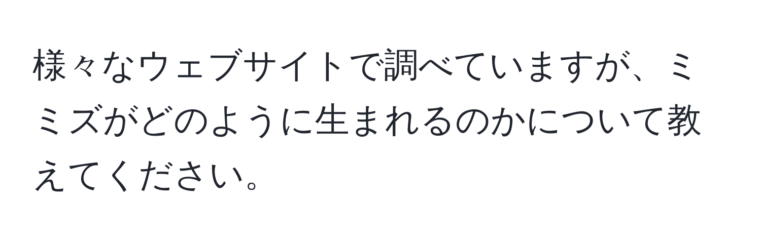 様々なウェブサイトで調べていますが、ミミズがどのように生まれるのかについて教えてください。