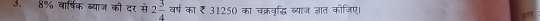 8% वार्षिक ब्याज की दर से 2 3/4  वर्ष का ₹ 31250 का चक्रवृद्धि ब्याज ज्ञात कीजिए।