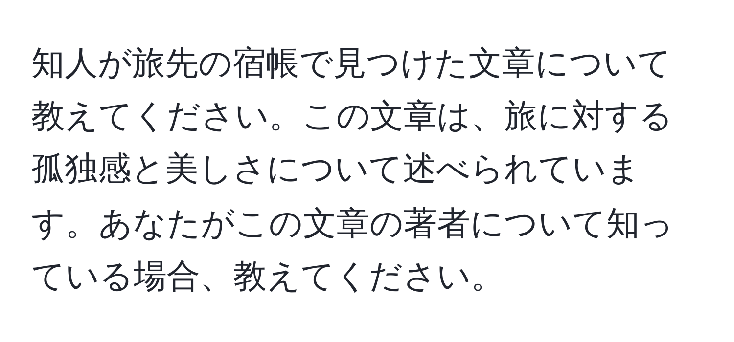 知人が旅先の宿帳で見つけた文章について教えてください。この文章は、旅に対する孤独感と美しさについて述べられています。あなたがこの文章の著者について知っている場合、教えてください。