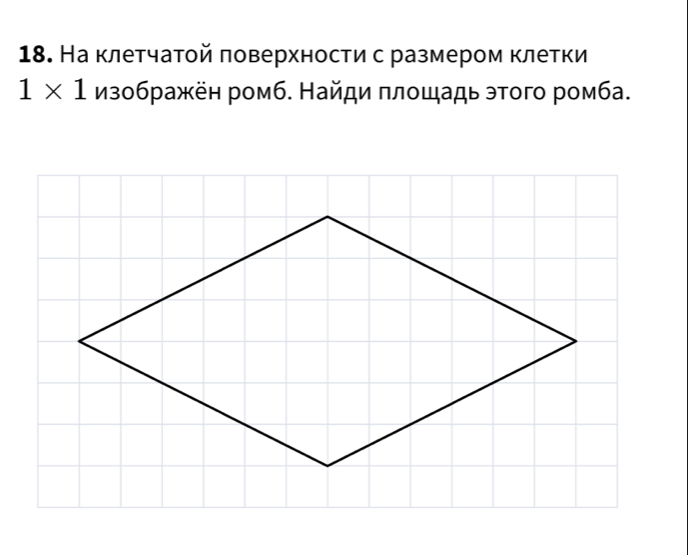 На клетчатой πоверхности с размером клетки
1* 1 изображён ромб. Найди πлοшадь этого ромба.