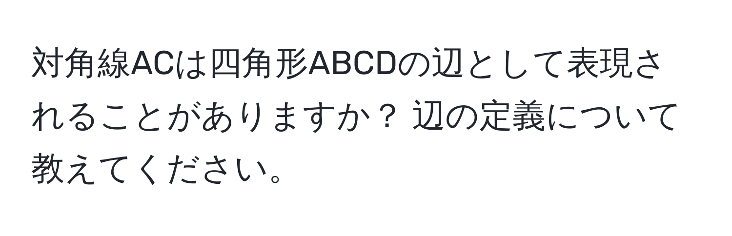 対角線ACは四角形ABCDの辺として表現されることがありますか？ 辺の定義について教えてください。