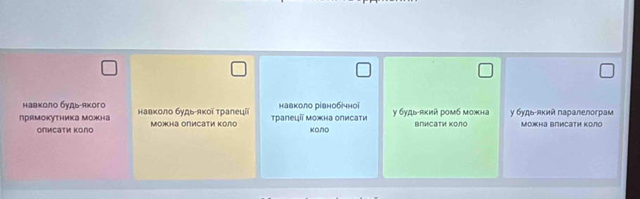 навколо будь-якого навколо рівнобічної 
прямокутника можна навколο будь-яκοї τρалецίї тралецῖї можна олисати у будь-яκий ромб можна влисати коло у будь-яκий πаралелограм 
олисаτи Κоло Μοжна Οπисаτи Κοлο коло Можна влисати коло