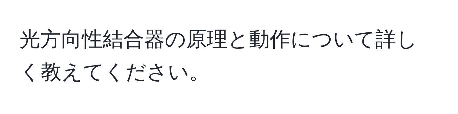 光方向性結合器の原理と動作について詳しく教えてください。