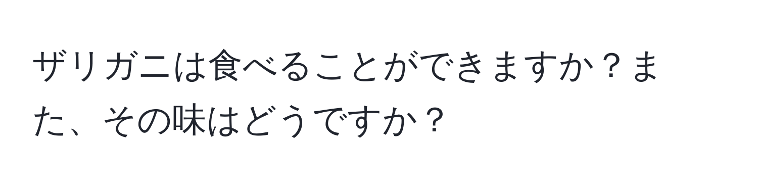 ザリガニは食べることができますか？また、その味はどうですか？