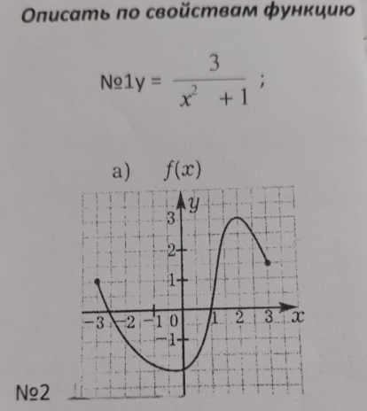 Οлисать πο свοйствам фунκцию
Ne1y= 3/x^2+1 ;
a) f(x)
N≌2