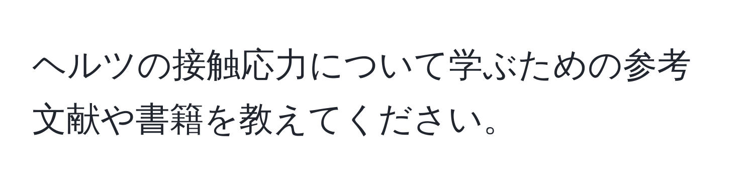 ヘルツの接触応力について学ぶための参考文献や書籍を教えてください。