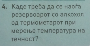 Κаде треба да се наоŕа 
резервоарот со алкохол 
од термометарот πри 
Мерене темлература на 
te4hoct?