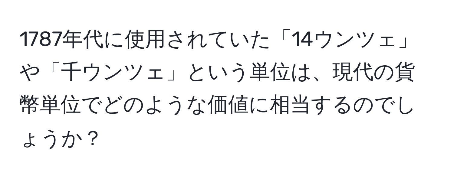 1787年代に使用されていた「14ウンツェ」や「千ウンツェ」という単位は、現代の貨幣単位でどのような価値に相当するのでしょうか？