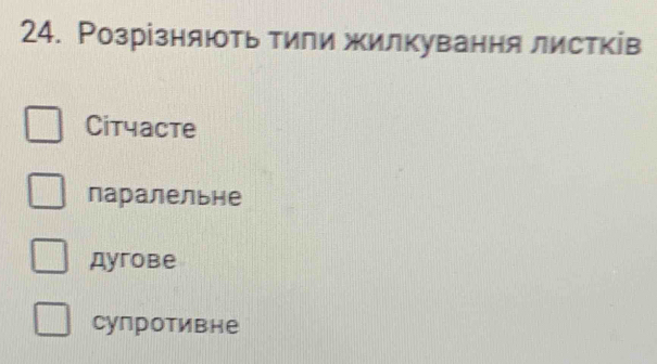 Розрізняють тили жилкування листків
Citчаcтe
паралельне
Ayгове
супротивне