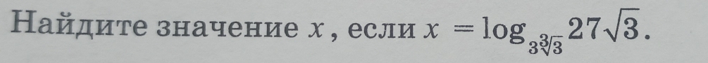 Найдите значение х , если x=log _3sqrt[3](3)27sqrt(3).