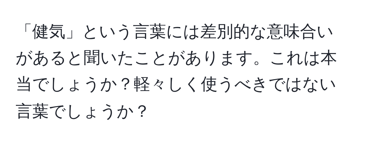 「健気」という言葉には差別的な意味合いがあると聞いたことがあります。これは本当でしょうか？軽々しく使うべきではない言葉でしょうか？