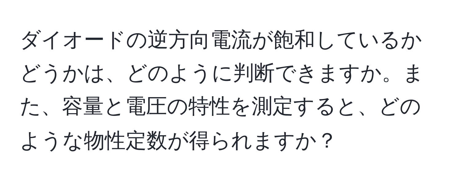 ダイオードの逆方向電流が飽和しているかどうかは、どのように判断できますか。また、容量と電圧の特性を測定すると、どのような物性定数が得られますか？