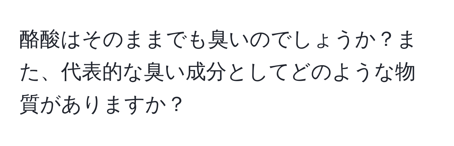 酪酸はそのままでも臭いのでしょうか？また、代表的な臭い成分としてどのような物質がありますか？