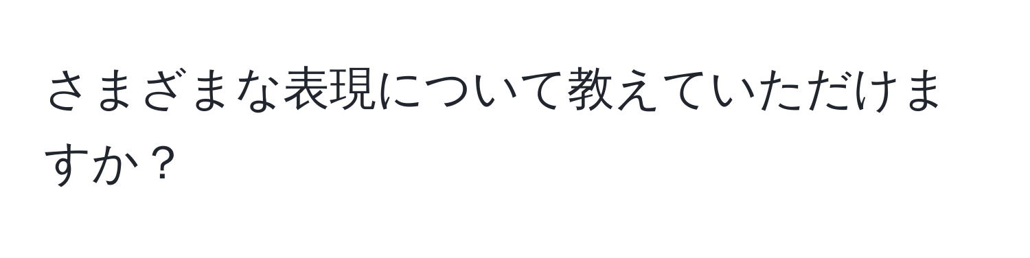 さまざまな表現について教えていただけますか？