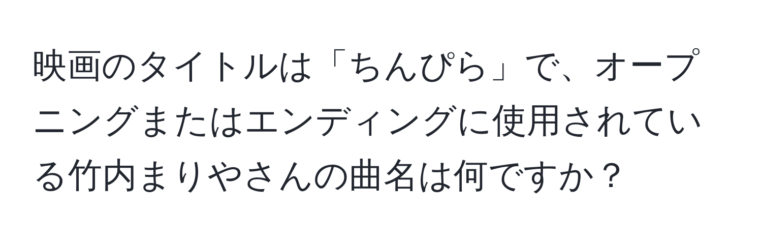 映画のタイトルは「ちんぴら」で、オープニングまたはエンディングに使用されている竹内まりやさんの曲名は何ですか？